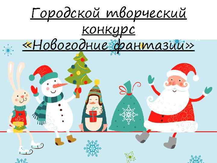 Городской творческий конкурс «Новогодние фантазии» 