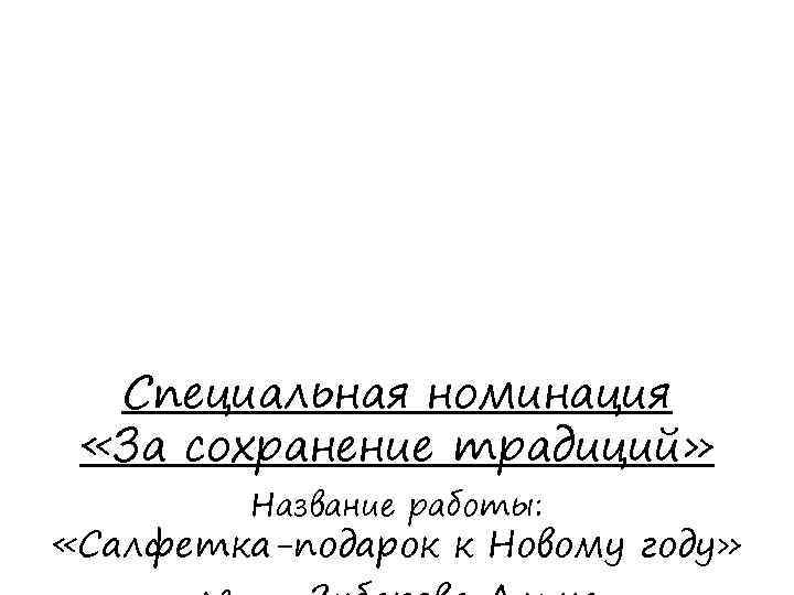 Специальная номинация «За сохранение традиций» Название работы: «Салфетка-подарок к Новому году» 