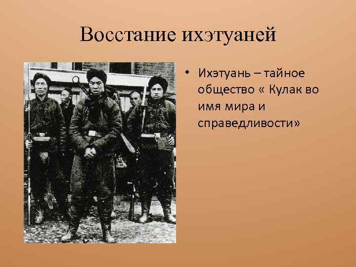 Восстание ихэтуаней • Ихэтуань – тайное общество « Кулак во имя мира и справедливости»