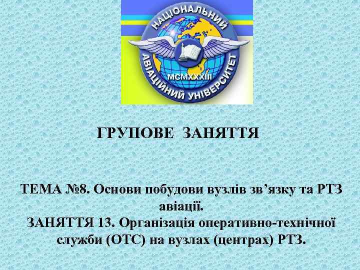 ГРУПОВЕ ЗАНЯТТЯ ТЕМА № 8. Основи побудови вузлів зв’язку та РТЗ авіації. ЗАНЯТТЯ 13.