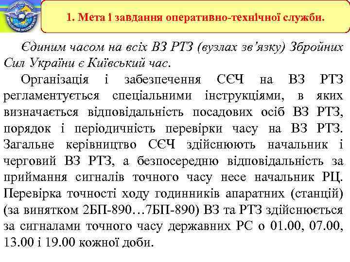 1. Мета і завдання оперативно-технічної служби. Єдиним часом на всіх ВЗ РТЗ (вузлах зв’язку)