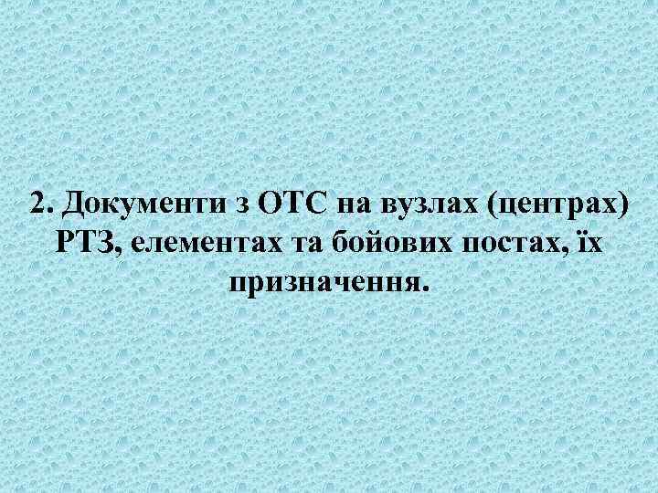 2. Документи з ОТС на вузлах (центрах) РТЗ, елементах та бойових постах, їх призначення.