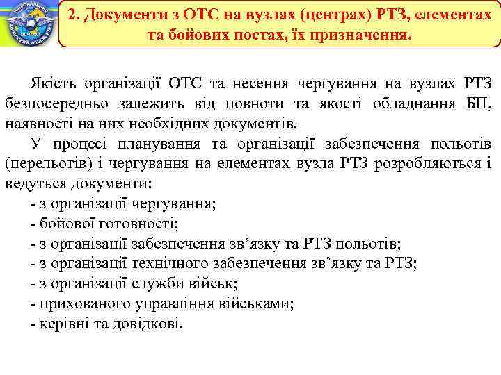 2. Документи з ОТС на вузлах (центрах) РТЗ, елементах та бойових постах, їх призначення.
