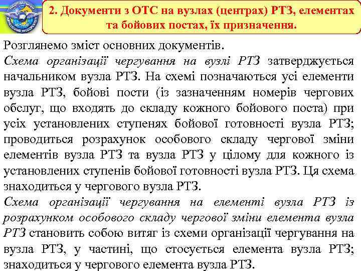 2. Документи з ОТС на вузлах (центрах) РТЗ, елементах та бойових постах, їх призначення.