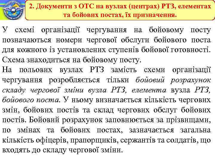 2. Документи з ОТС на вузлах (центрах) РТЗ, елементах та бойових постах, їх призначення.