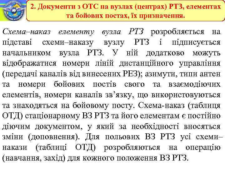 2. Документи з ОТС на вузлах (центрах) РТЗ, елементах та бойових постах, їх призначення.