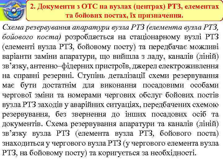 2. Документи з ОТС на вузлах (центрах) РТЗ, елементах та бойових постах, їх призначення.