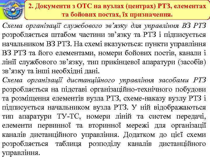 2. Документи з ОТС на вузлах (центрах) РТЗ, елементах та бойових постах, їх призначення.