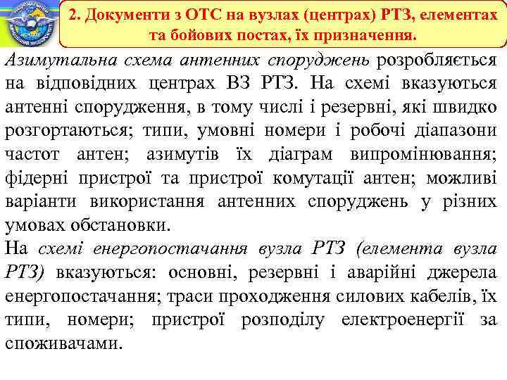 2. Документи з ОТС на вузлах (центрах) РТЗ, елементах та бойових постах, їх призначення.