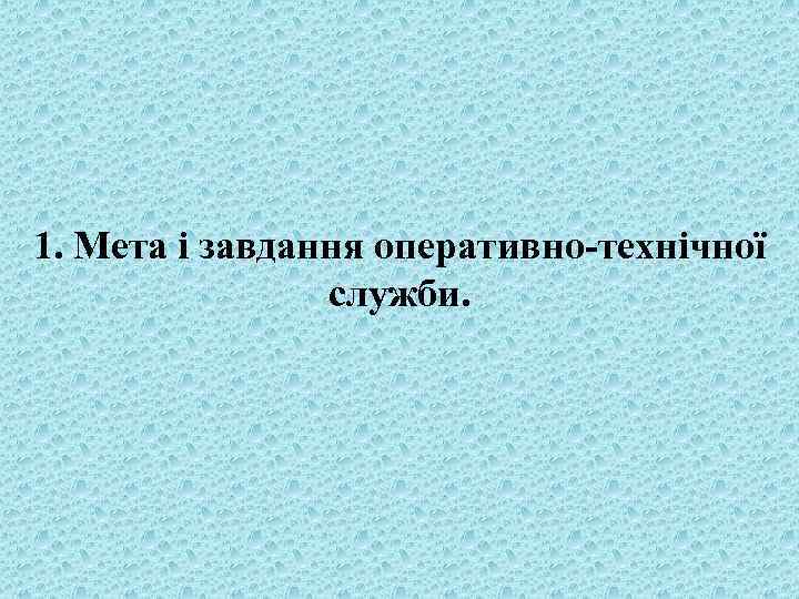 1. Мета і завдання оперативно-технічної служби. 