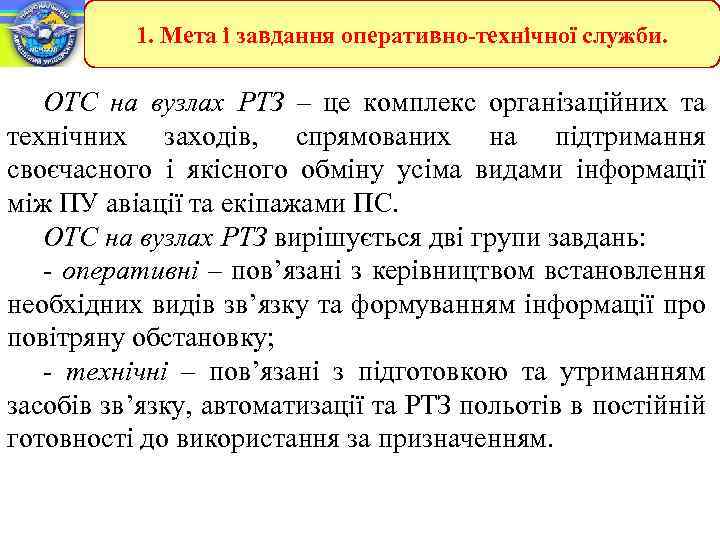 1. Мета і завдання оперативно-технічної служби. ОТС на вузлах РТЗ – це комплекс організаційних