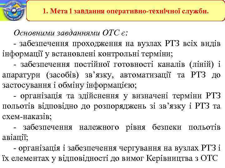 1. Мета і завдання оперативно-технічної служби. Основними завданнями ОТС є: - забезпечення проходження на