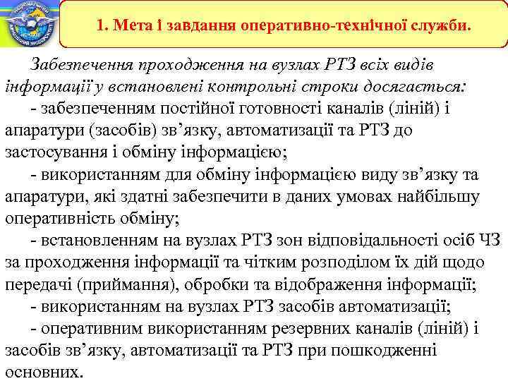 1. Мета і завдання оперативно-технічної служби. Забезпечення проходження на вузлах РТЗ всіх видів інформації