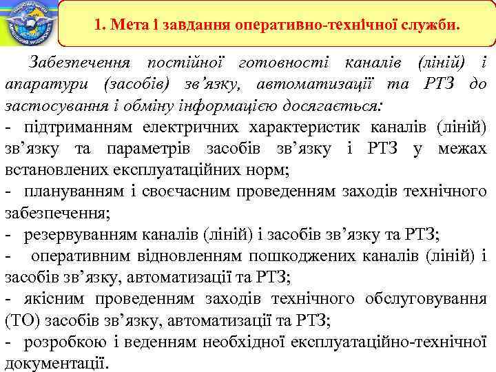 1. Мета і завдання оперативно-технічної служби. Забезпечення постійної готовності каналів (ліній) і апаратури (засобів)
