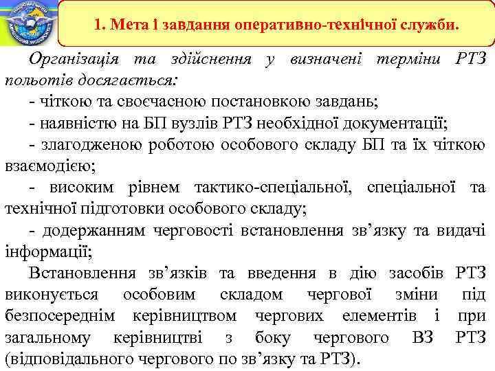 1. Мета і завдання оперативно-технічної служби. Організація та здійснення у визначені терміни РТЗ польотів