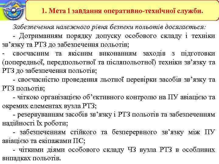 1. Мета і завдання оперативно-технічної служби. Забезпечення належного рівня безпеки польотів досягається: - Дотриманням