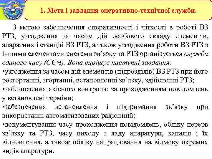 1. Мета і завдання оперативно-технічної служби. З метою забезпечення оперативності і чіткості в роботі