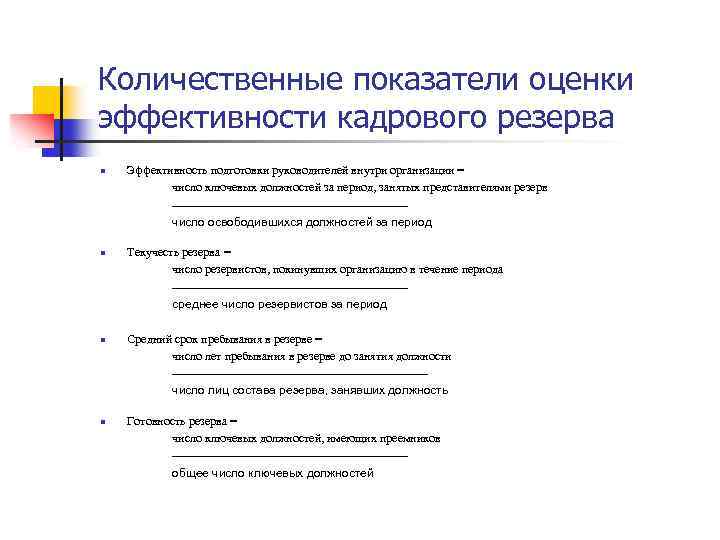 Количественные показатели оценки эффективности кадрового резерва n Эффективность подготовки руководителей внутри организации = число