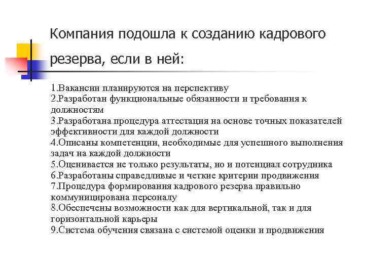 Компания подошла к созданию кадрового резерва, если в ней: 1. Вакансии планируются на перспективу