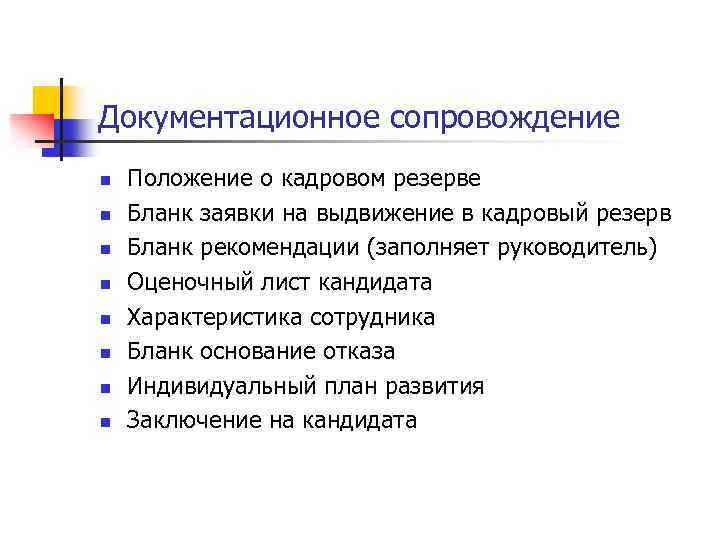 Документационное сопровождение n n n n Положение о кадровом резерве Бланк заявки на выдвижение