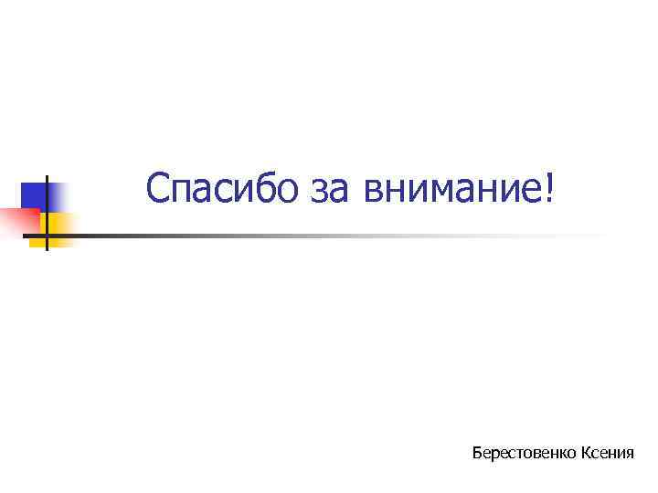 Спасибо за внимание! Берестовенко Ксения 