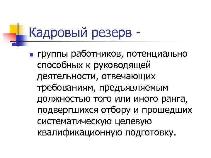 Кадровый резерв n группы работников, потенциально способных к руководящей деятельности, отвечающих требованиям, предъявляемым должностью