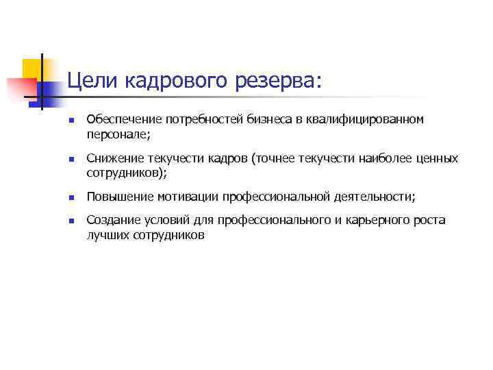 Цели кадрового резерва: n n Обеспечение потребностей бизнеса в квалифицированном персонале; Снижение текучести кадров