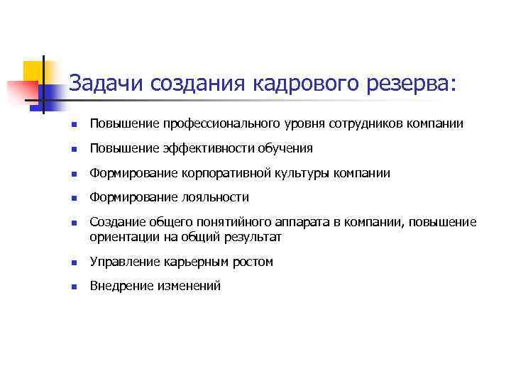 Задачи создания кадрового резерва: n Повышение профессионального уровня сотрудников компании n Повышение эффективности обучения