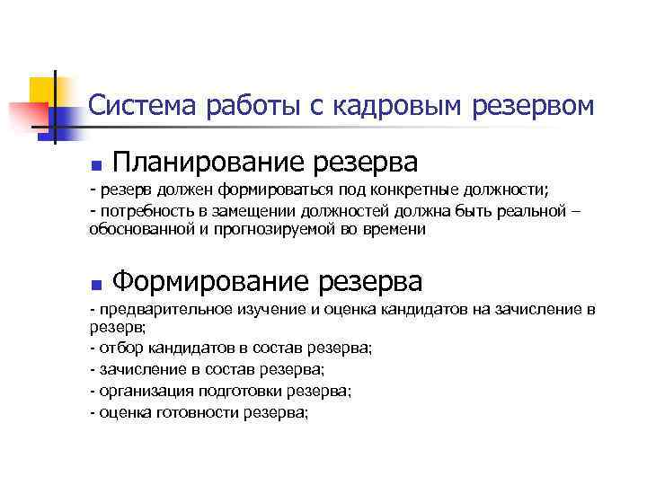 Кадровый резерв Кадровый резерв n группыработников