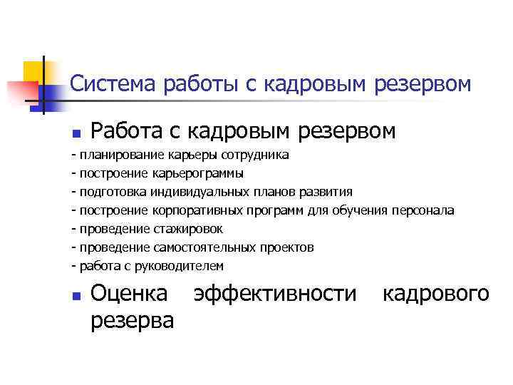 Система работы с кадровым резервом n - Работа с кадровым резервом планирование карьеры сотрудника