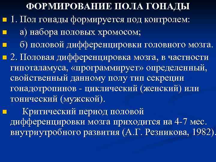 ФОРМИРОВАНИЕ ПОЛА ГОНАДЫ n 1. Пол гонады формируется под контролем: n а) набора половых