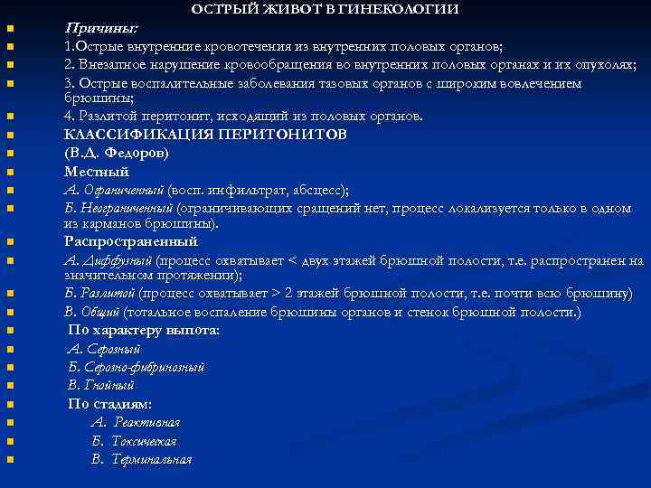 ОСТРЫЙ ЖИВОТ В ГИНЕКОЛОГИИ n Причины: n 1. Острые внутренние кровотечения из внутренних половых