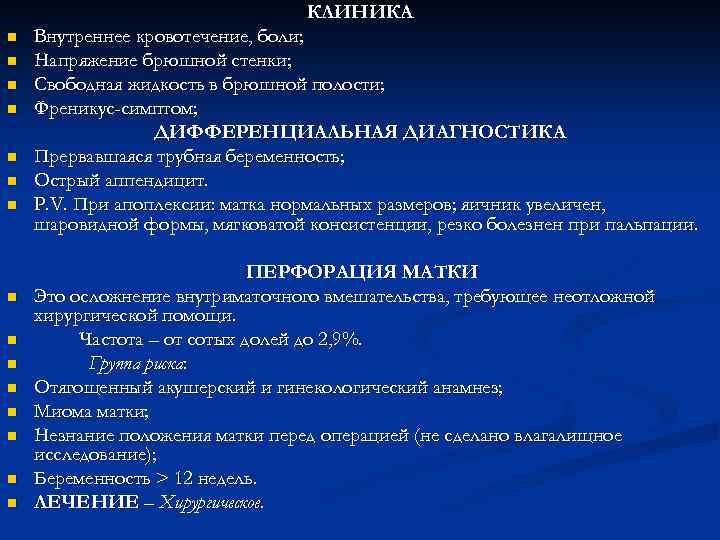 КЛИНИКА n n n n Внутреннее кровотечение, боли; Напряжение брюшной стенки; Свободная жидкость в