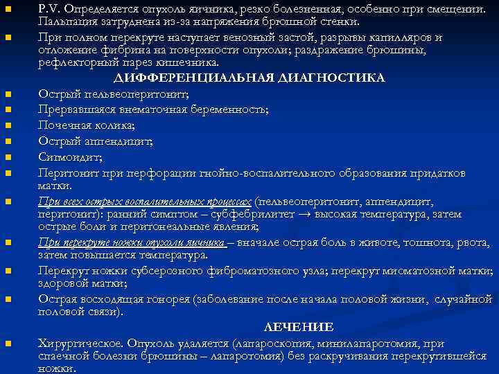 n n n n Р. V. Определяется опухоль яичника, резко болезненная, особенно при смещении.