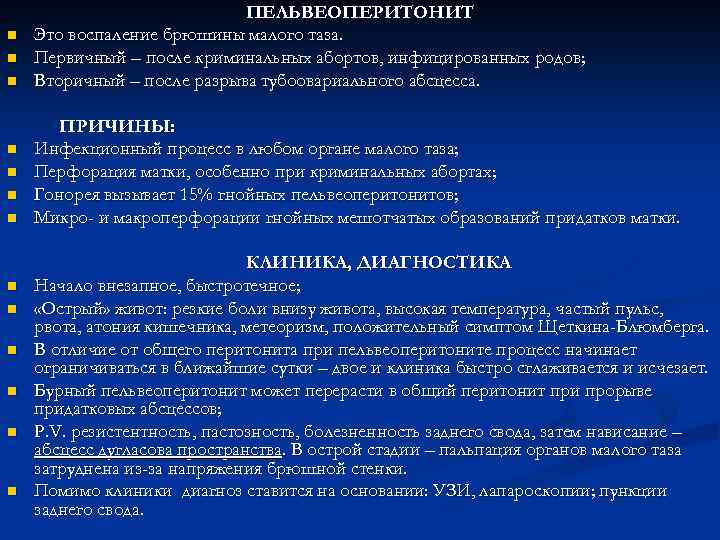 n n n n ПЕЛЬВЕОПЕРИТОНИТ Это воспаление брюшины малого таза. Первичный – после криминальных