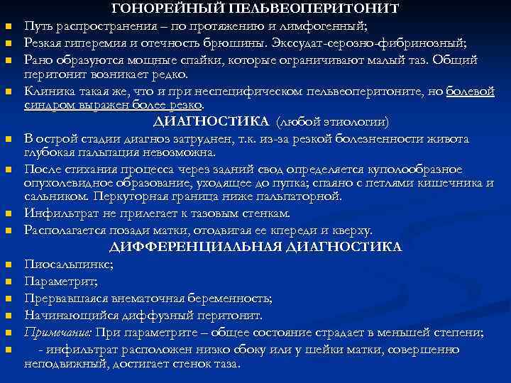 n n n n ГОНОРЕЙНЫЙ ПЕЛЬВЕОПЕРИТОНИТ Путь распространения – по протяжению и лимфогенный; Резкая