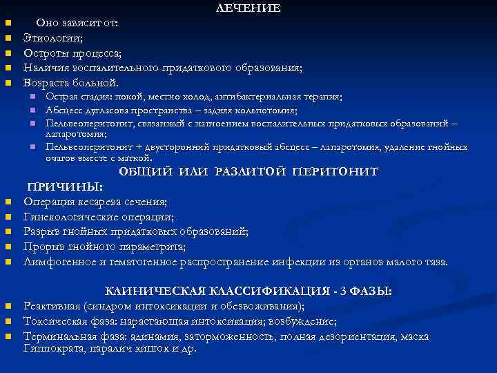 ЛЕЧЕНИЕ n n n Оно зависит от: Этиологии; Остроты процесса; Наличия воспалительного придаткового образования;