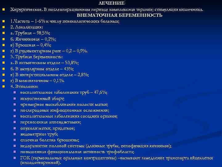 n n n n ЛЕЧЕНИЕ Хирургическое. В послеоперационном периоде комплексная терапия; стимуляция кишечника. ВНЕМАТОЧНАЯ