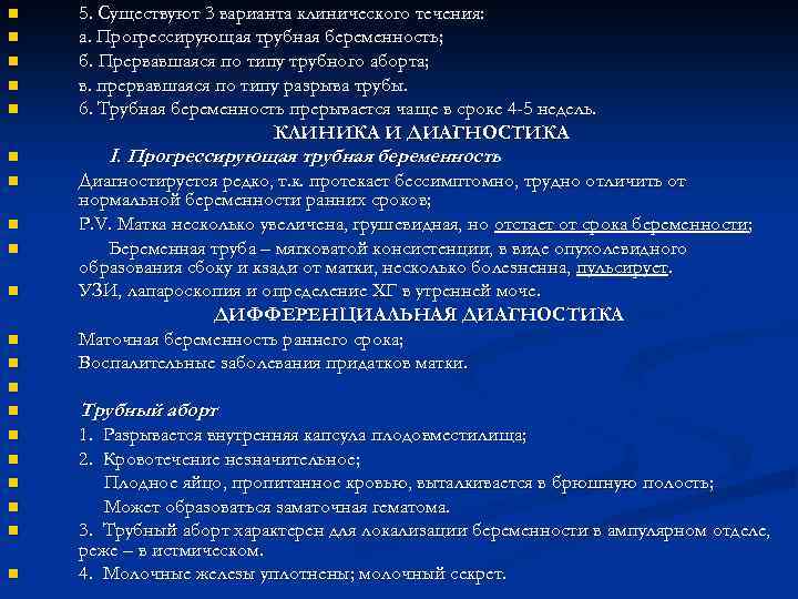 n n n 5. Существуют 3 варианта клинического течения: а. Прогрессирующая трубная беременность; б.