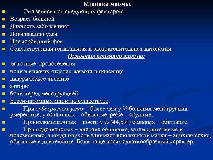 n n n n Клиника миомы. Она зависит от следующих факторов: Возраст больной Давность