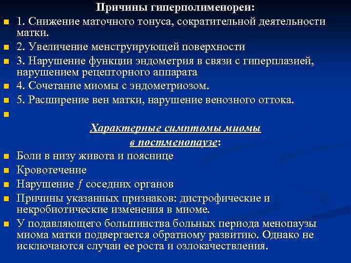 n n n Причины гиперполименореи: 1. Снижение маточного тонуса, сократительной деятельности матки. 2. Увеличение