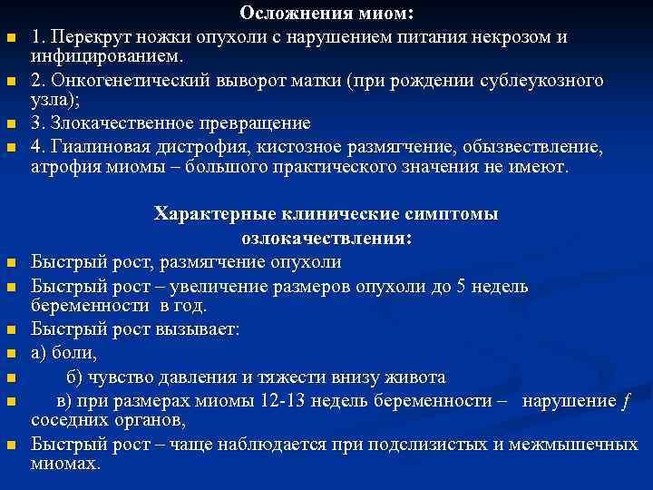 n n n Осложнения миом: 1. Перекрут ножки опухоли с нарушением питания некрозом и