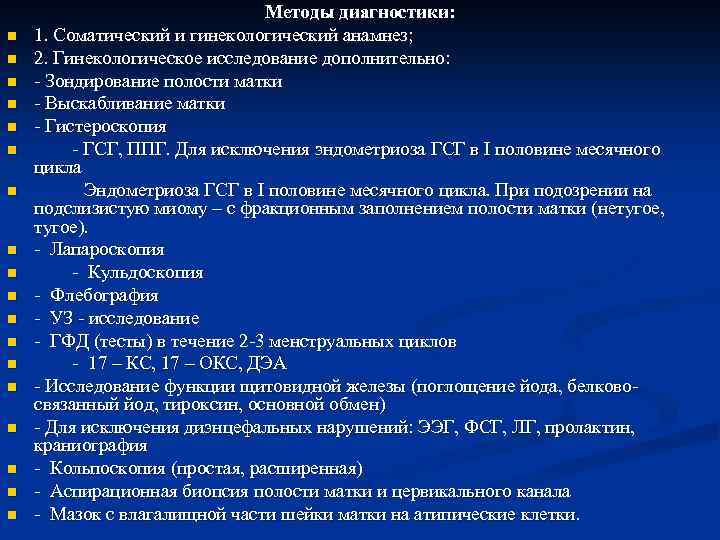 n n n n n Методы диагностики: 1. Соматический и гинекологический анамнез; 2. Гинекологическое