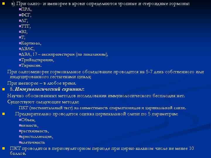 n в) При олиго- и аменорее в крови определяются тропные и стероидные гормоны: n.