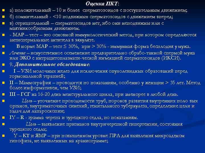 Оценка ПКТ: n n n n а) положительный – 10 и более сперматозоидов с