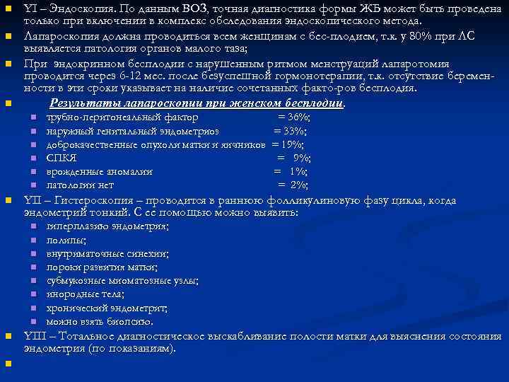 n n YI – Эндоскопия. По данным ВОЗ, точная диагностика формы ЖБ может быть
