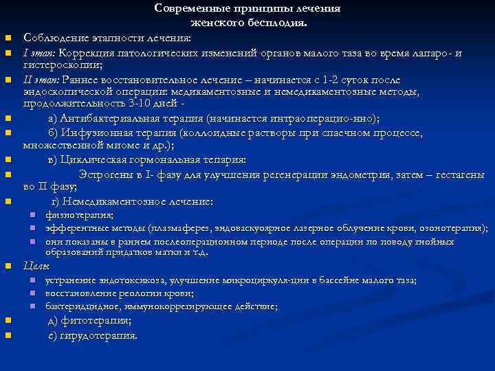 n n n n Современные принципы лечения женского бесплодия. Соблюдение этапности лечения: I этап: