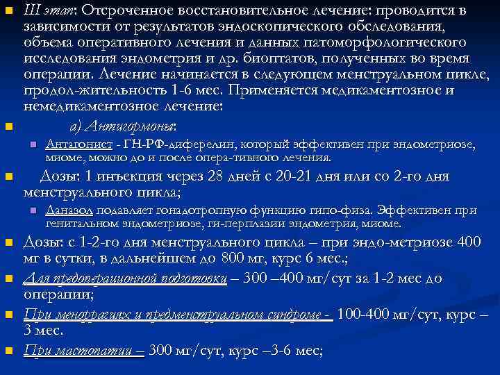 n n III этап: Отсроченное восстановительное лечение: проводится в зависимости от результатов эндоскопического обследования,