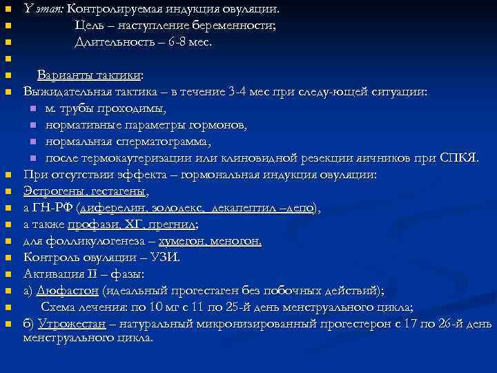 n n n Y этап: Контролируемая индукция овуляции. Цель – наступление беременности; Длительность –