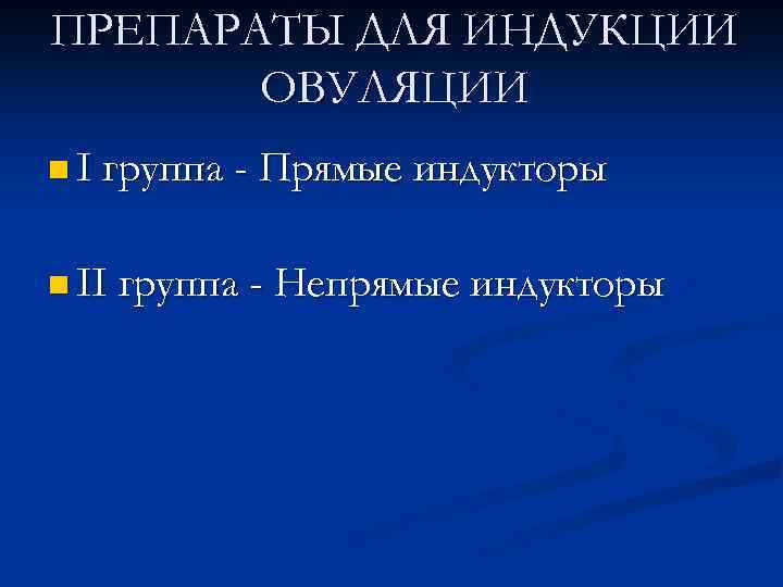 ПРЕПАРАТЫ ДЛЯ ИНДУКЦИИ ОВУЛЯЦИИ n I группа - Прямые индукторы n II группа -
